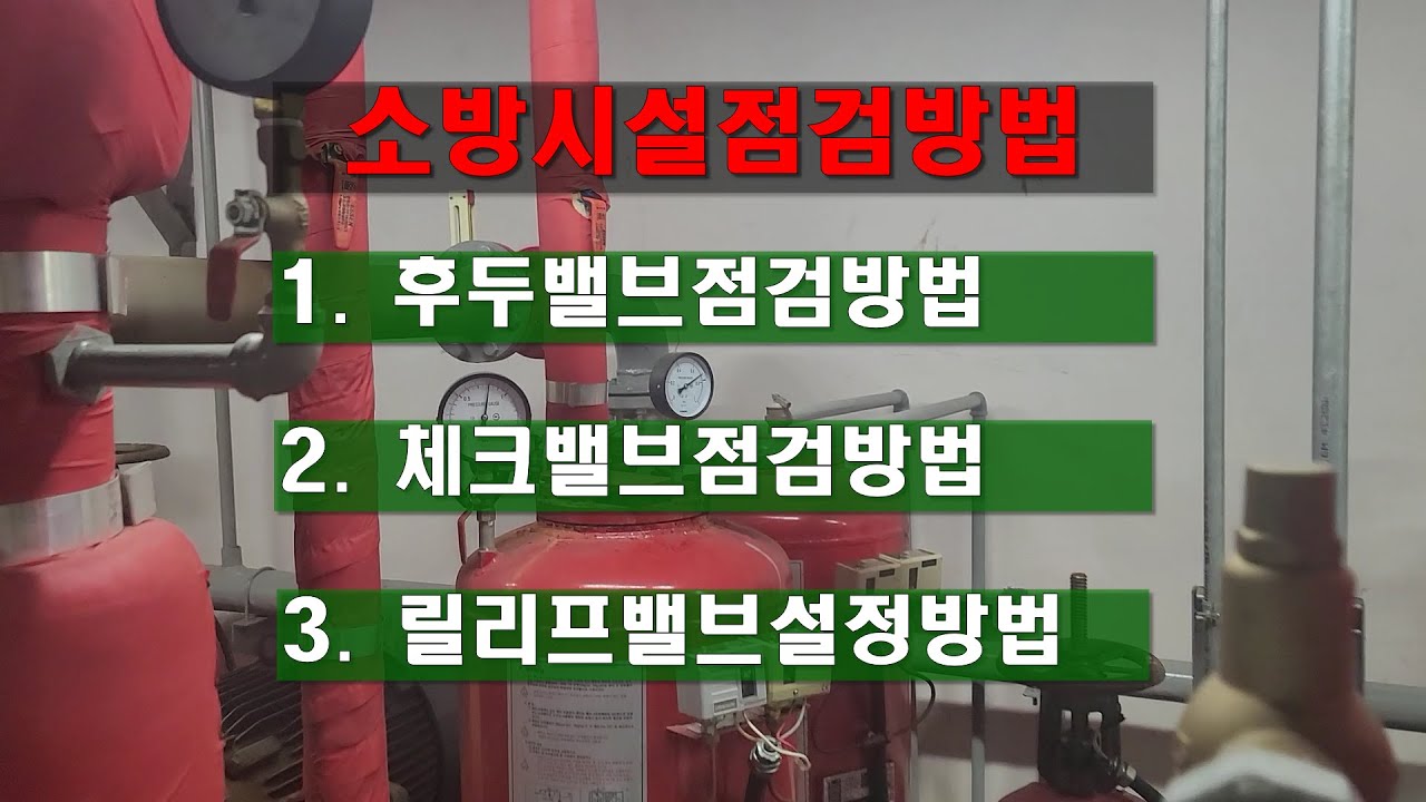 소방시설관리사 릴리프밸브, 체크밸브, 후두밸브 점검