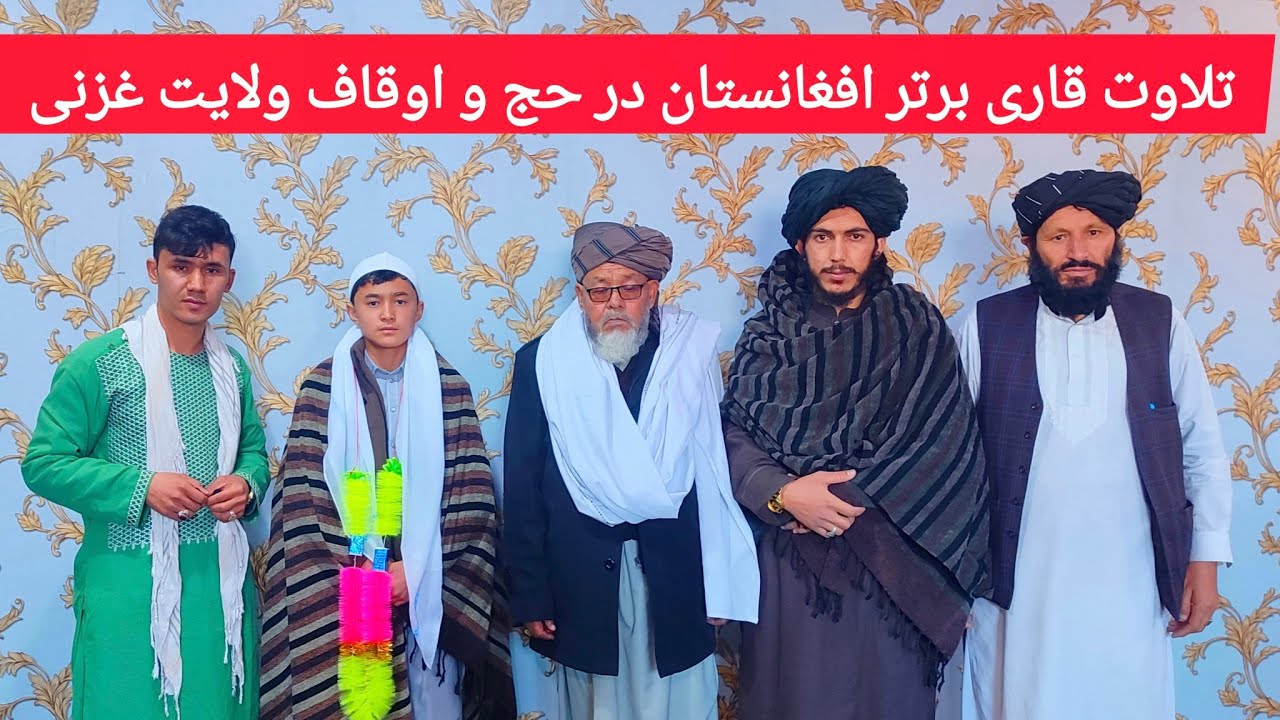تلاوت قاری برتر افغانستان در ریاست حج و اوقاف ولایت غزنی 