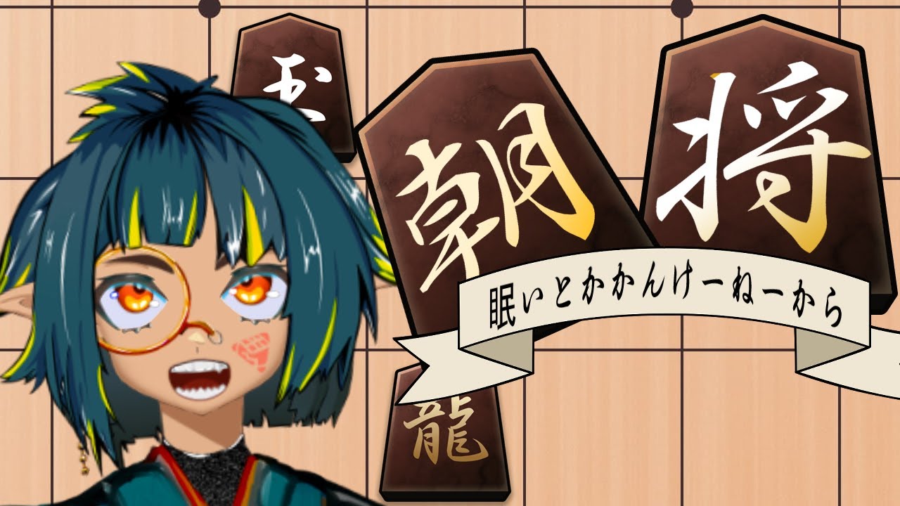 【将棋ウォーズ】寝落ちせず、配信直行便快速特急