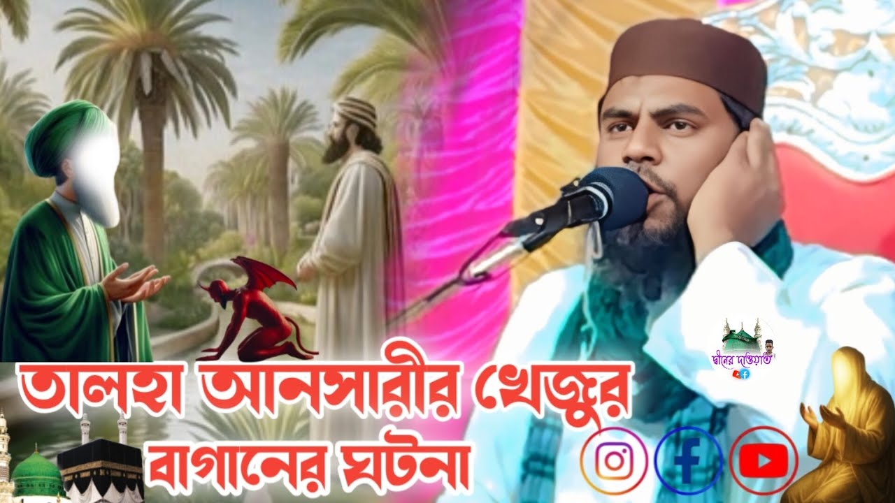 নবীর সাহাবী আলহা আনসারীর খেজুর বাগানের ঘটনা ‼️Rejaul Hoqup M-9735672852