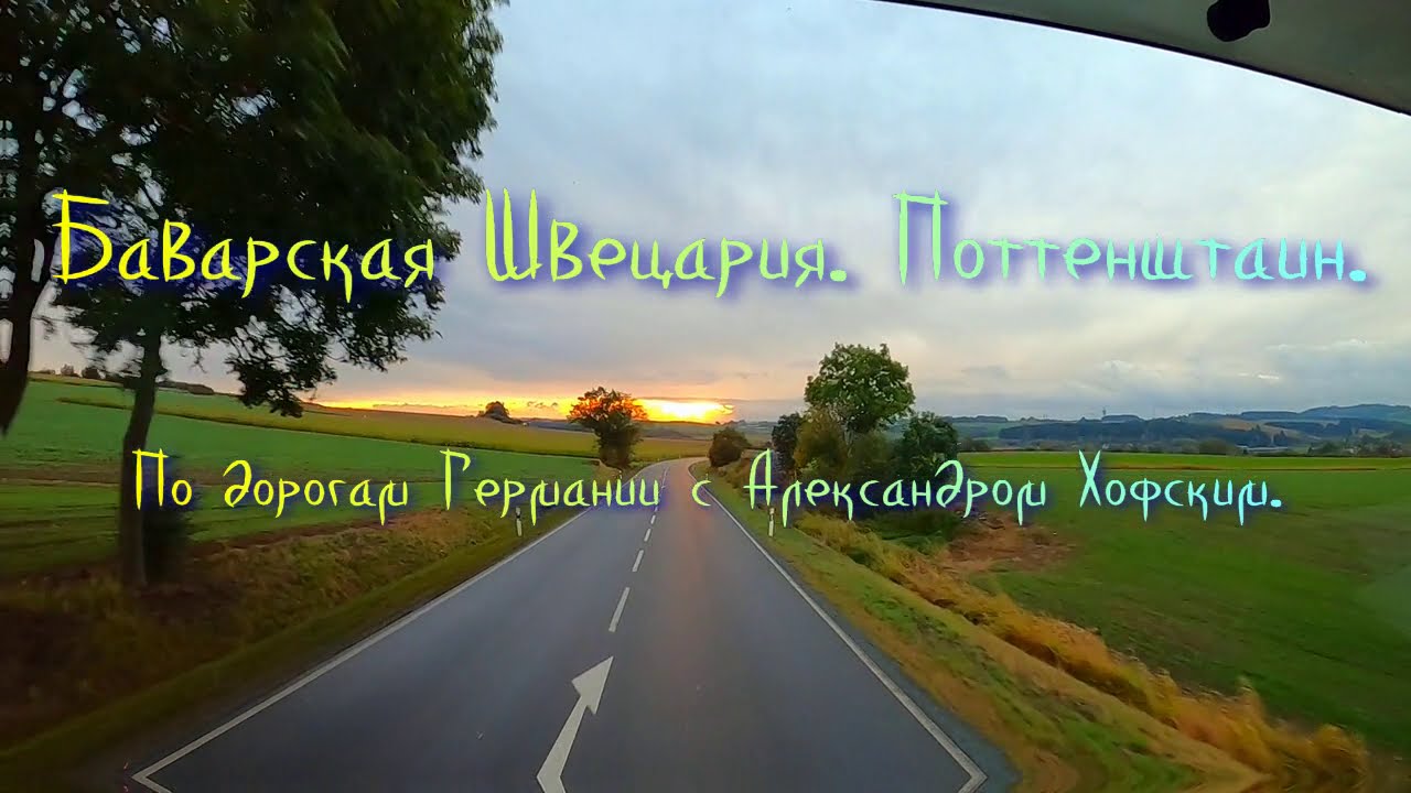 Pottenstein. Франконская Швейцария в Баварии.  По дорогам Германии с Александром Хофским.