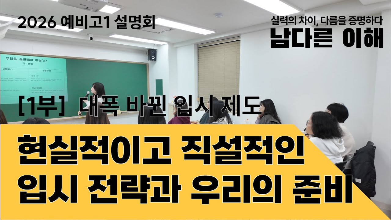 2026 예비고1 바뀐 입시제도 똑바로 보기, 현실적인 입시 전략 및 고등학교 공부 방향 세우기 / 설명회 [1부]