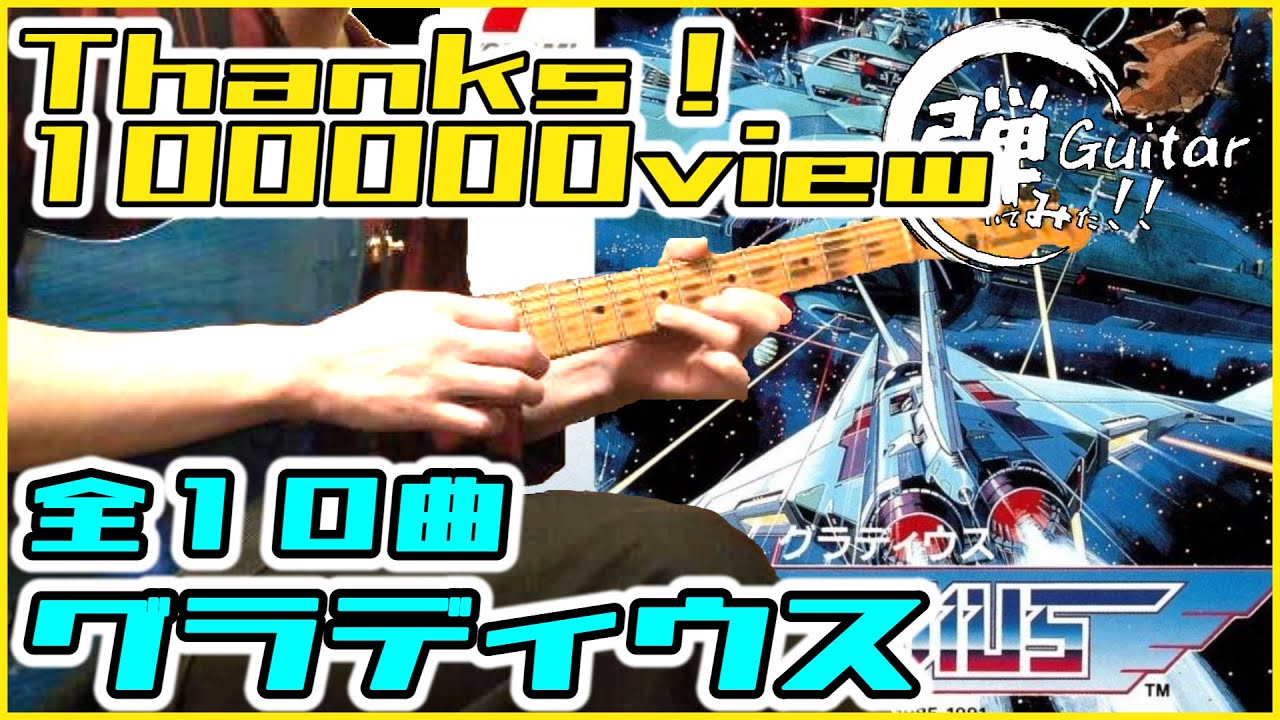 グラディウスギターメドレー / gradius guitar medley 全曲バンドアレンジで弾いてみた！！