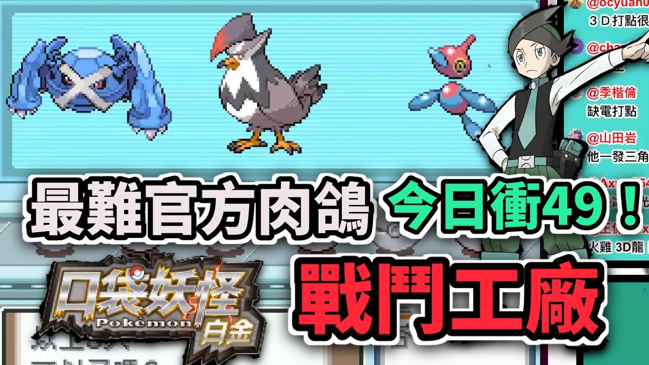 難度超高的官方肉鴿 白金戰鬥工廠 今天爭取破紀錄！   #寶可夢白金 #寶可夢心金魂銀   #寶可夢 #寶可夢肉鴿 #戰鬥工廠