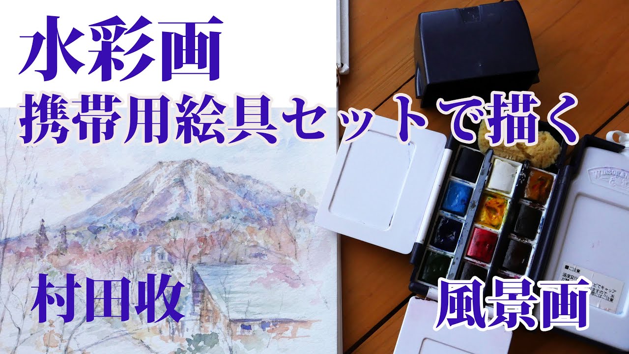 水彩画・携帯用絵具セットで描く風景画・村田收・ Watercolor Landscape Demo, Windsor & Newton Field Box,  by Osamu Murata