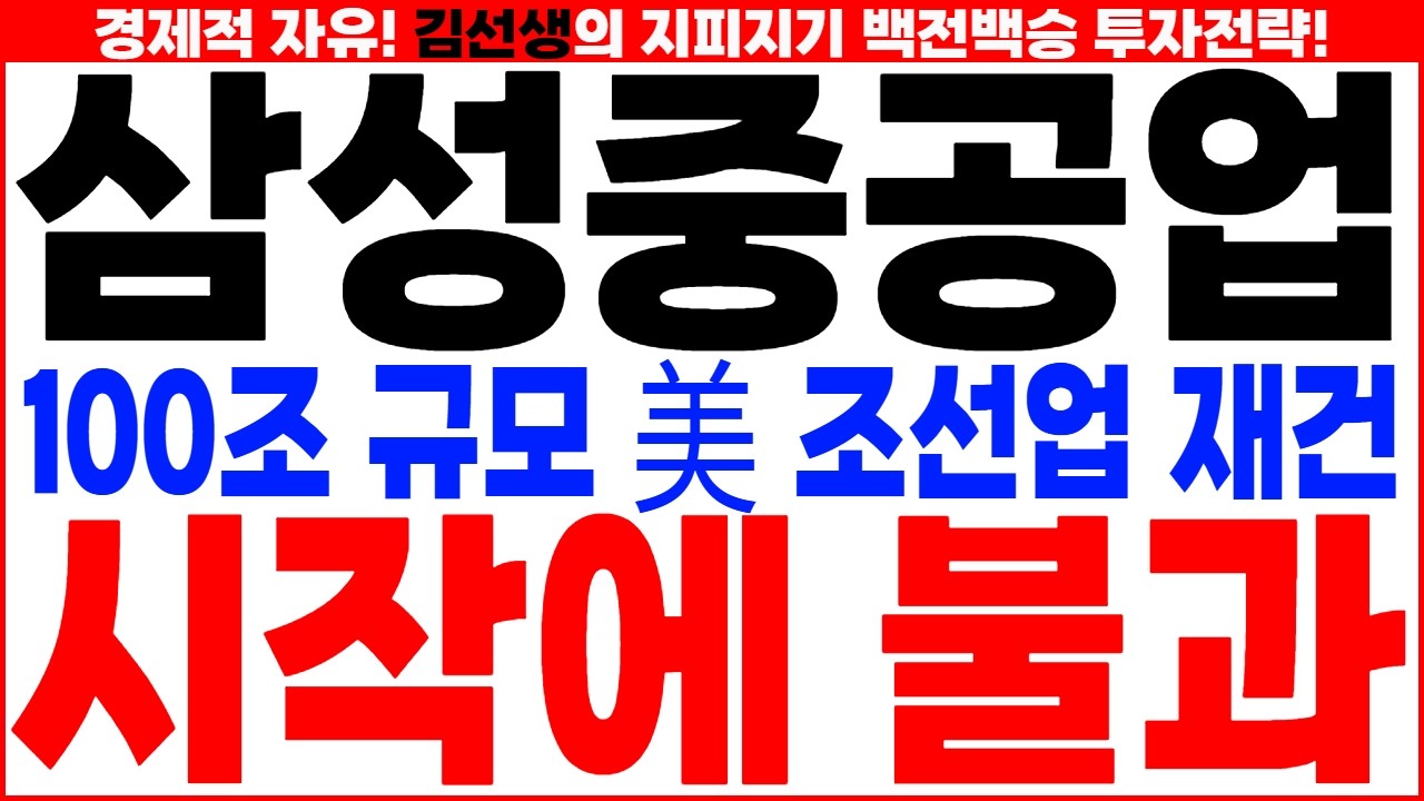 [삼성중공업 전망] ✅ 앞으로 삼성중공업의 성장이 더 기대되는 시점입니다. 영상에서 중요내용 확인하세요. #삼성중공업주가전망