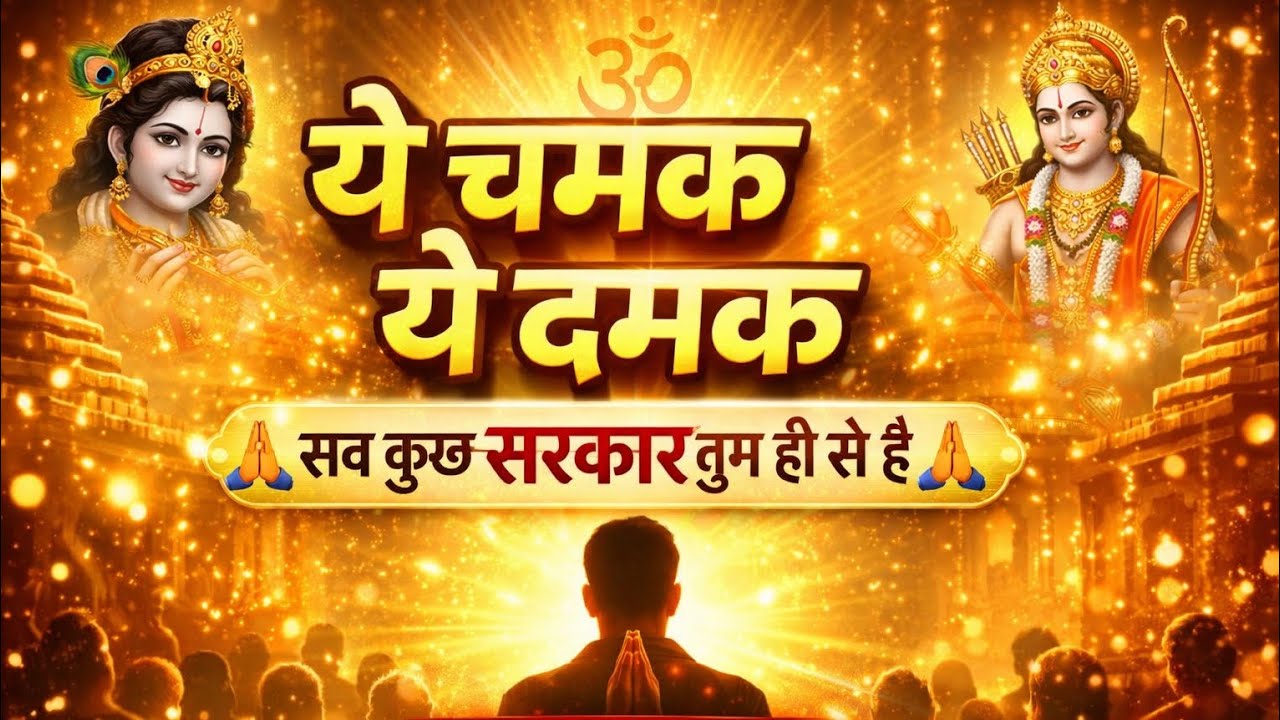 ये चमक ये दमक सब कुछ सरकार तुम ही से है | Fast Bhajan | Bhakti Song 2026