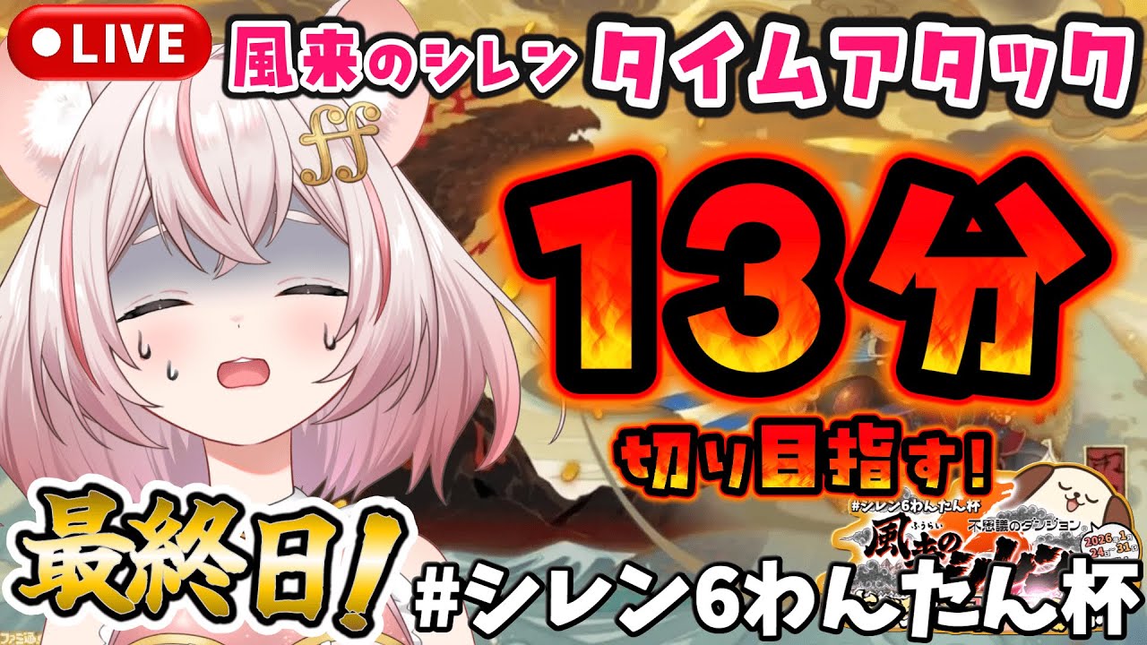 【#シレン6わんたん杯】最終日…！13分切り目指す！初心者がとぐろ島タイムアタックに挑戦🐹💨【風来のシレン6/琴音ちいか】#52