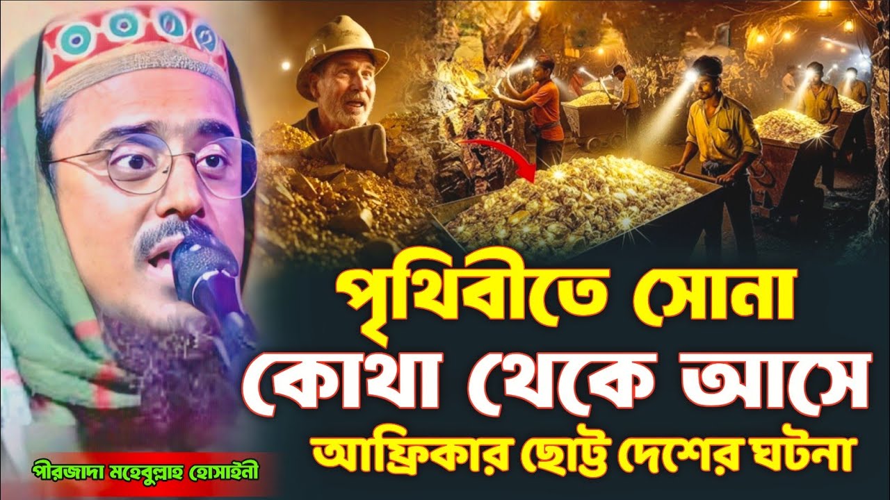 পৃথিবীতে সোনা কোথা থেকে আসে আফ্রিকার ছোট্ট দেশের ঘটনা | পীরজাদা মহেবুল্লাহ হোসাইনী ওয়াজ |mohibullah