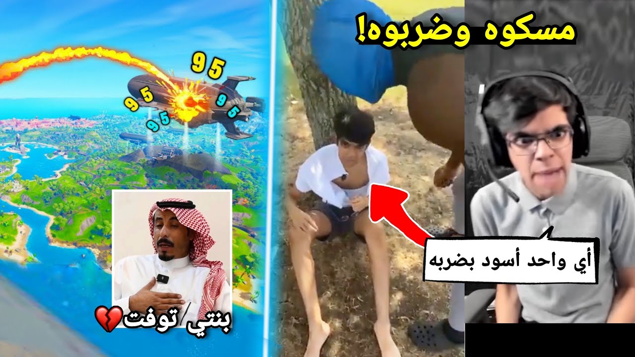 أشهر 6 أخبار غريبه مستحيل تصدقها! ( قطعوا ملابسه المسكين!😭 ) Fortnite