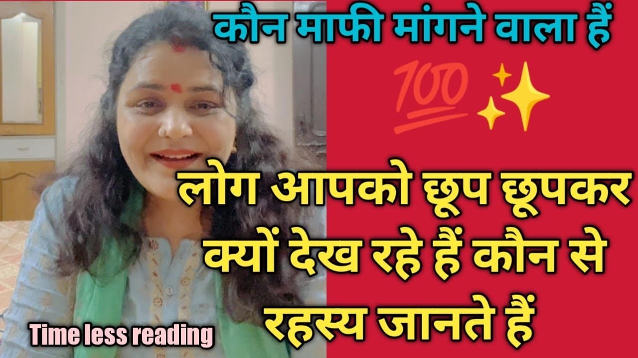 आपको कौन छुप छुपकर देख रहा है 🌝कौन से रहस्य जानता है ( कौन माफ़ी माँग रहा है) 🫶by sarla ❤️