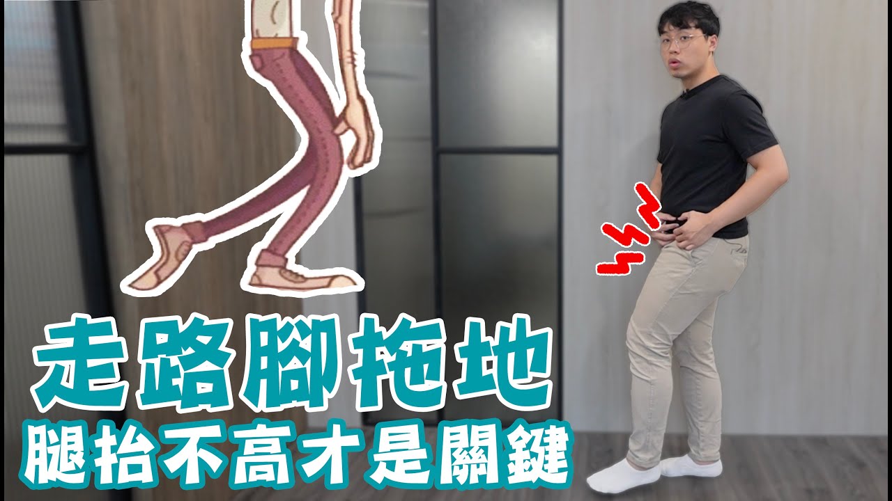 走路腳拖地？腿抬不高才是關鍵！
