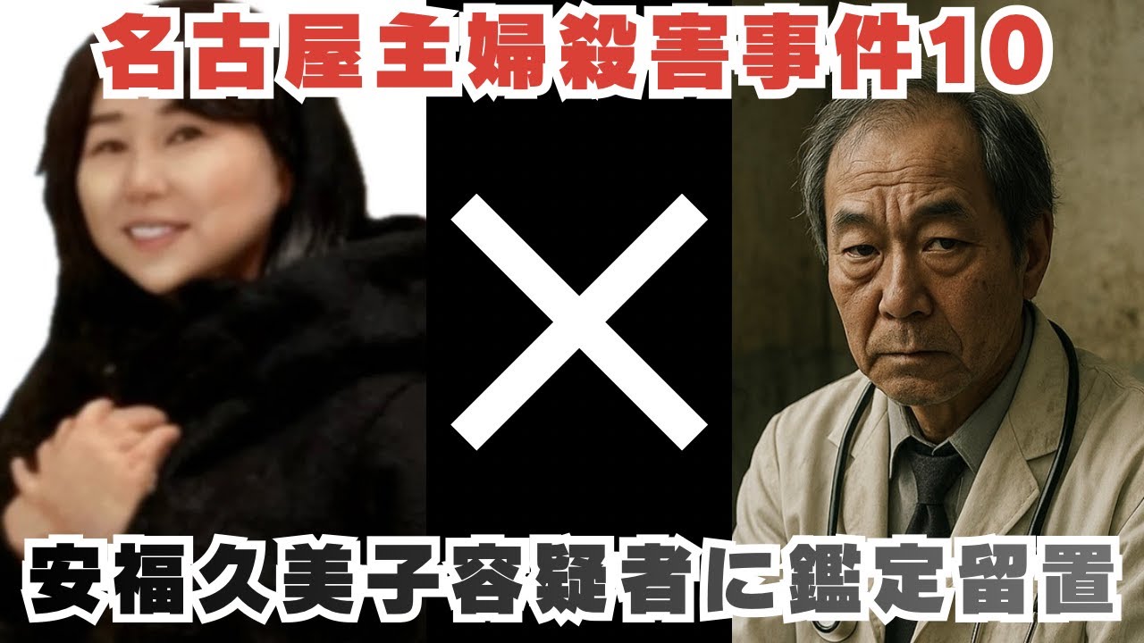 【名古屋主婦殺害事件】そして高羽悟氏の態度、発言に問題！？【安福久美子】