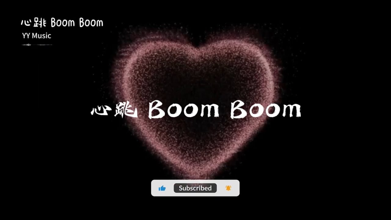 心跳 Boom Boom 『Baby 心跳 Boom Boom, 一靠近你就失速』【Dynamic Lyrics MV】