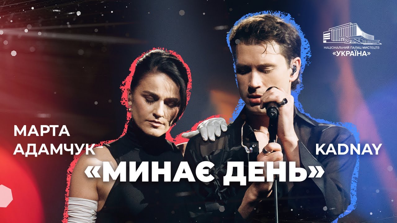 KADNAY та Марта Адамчук: «Минає день»