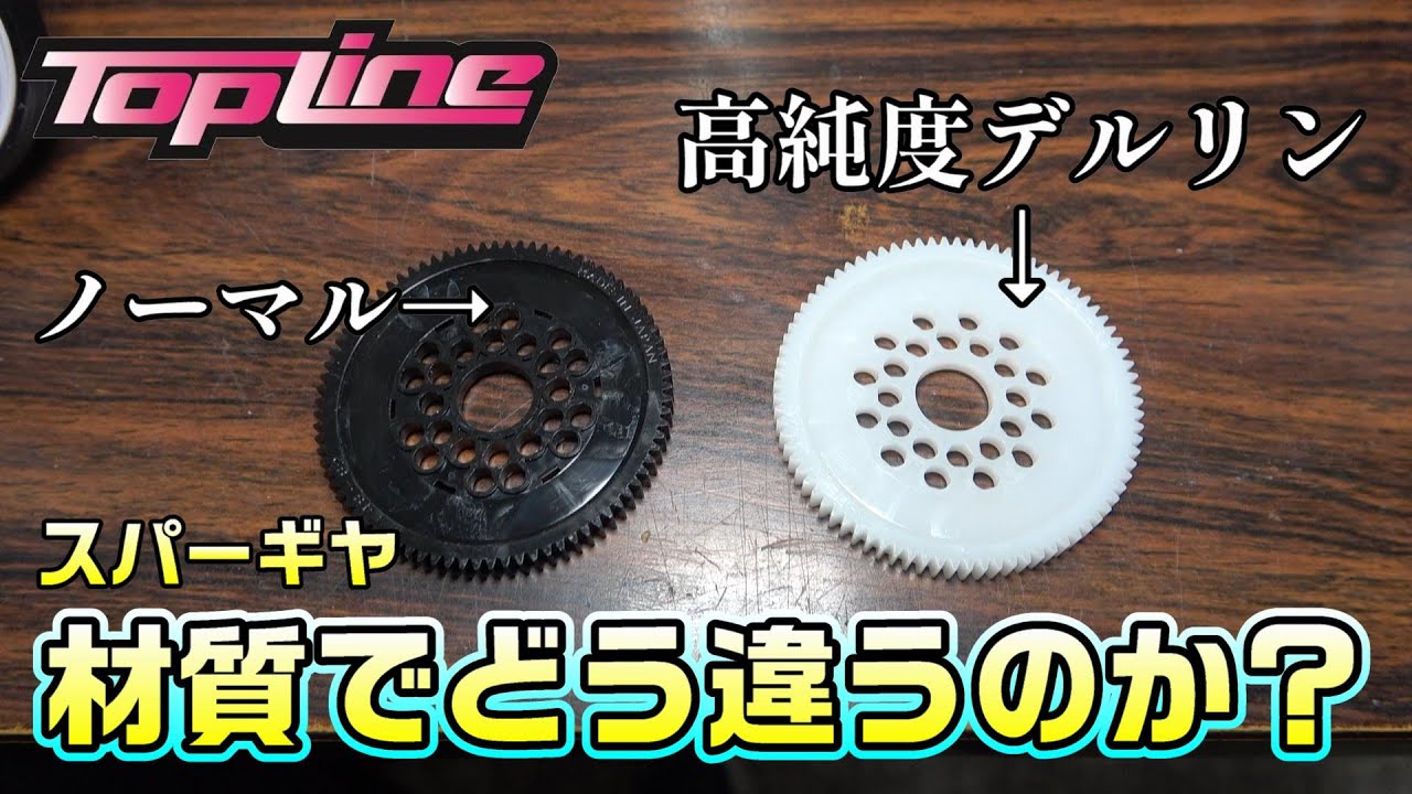 【ラジドリ】高純度デルリン製スパーギヤ！どう違うのか？ RC DRIFT Reve D RDX with TOPLINE