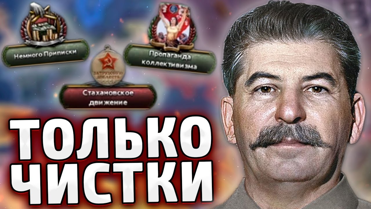 ТОЛЬКО ЧИСТКИ ЗА СССР СТАЛИНА В HOI4: BLACK ICE №1