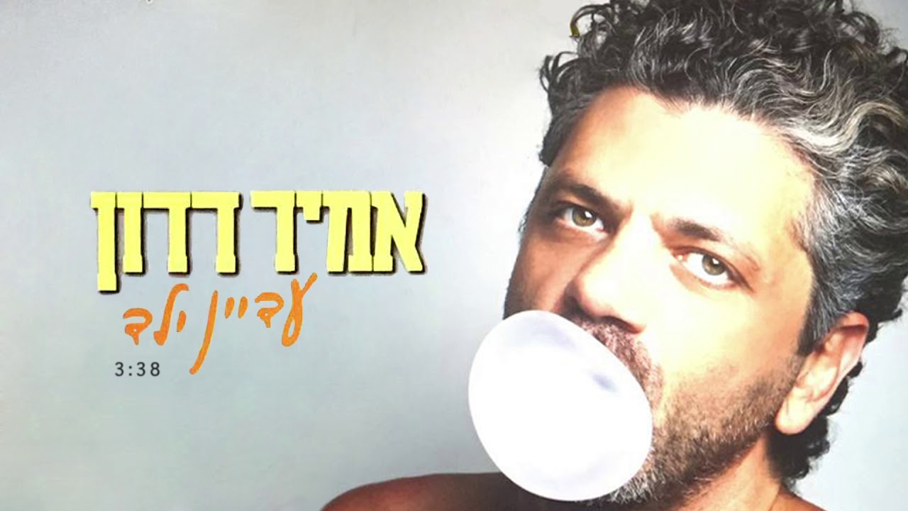 אמיר דדון - עדיין ילד (Prod. by Stav Beger)