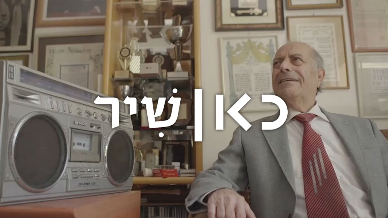 כאן שיר | אהרון עמרם - קורא מתוך שירו של רבי (אבא) שלום שבזי - עין ולב