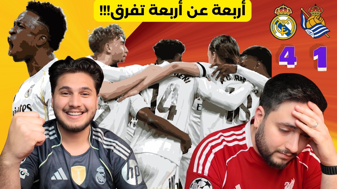 تحكيييمية🤬 ردة فعل مباراة ريال مدريد vs ريال سوسيداد🚨