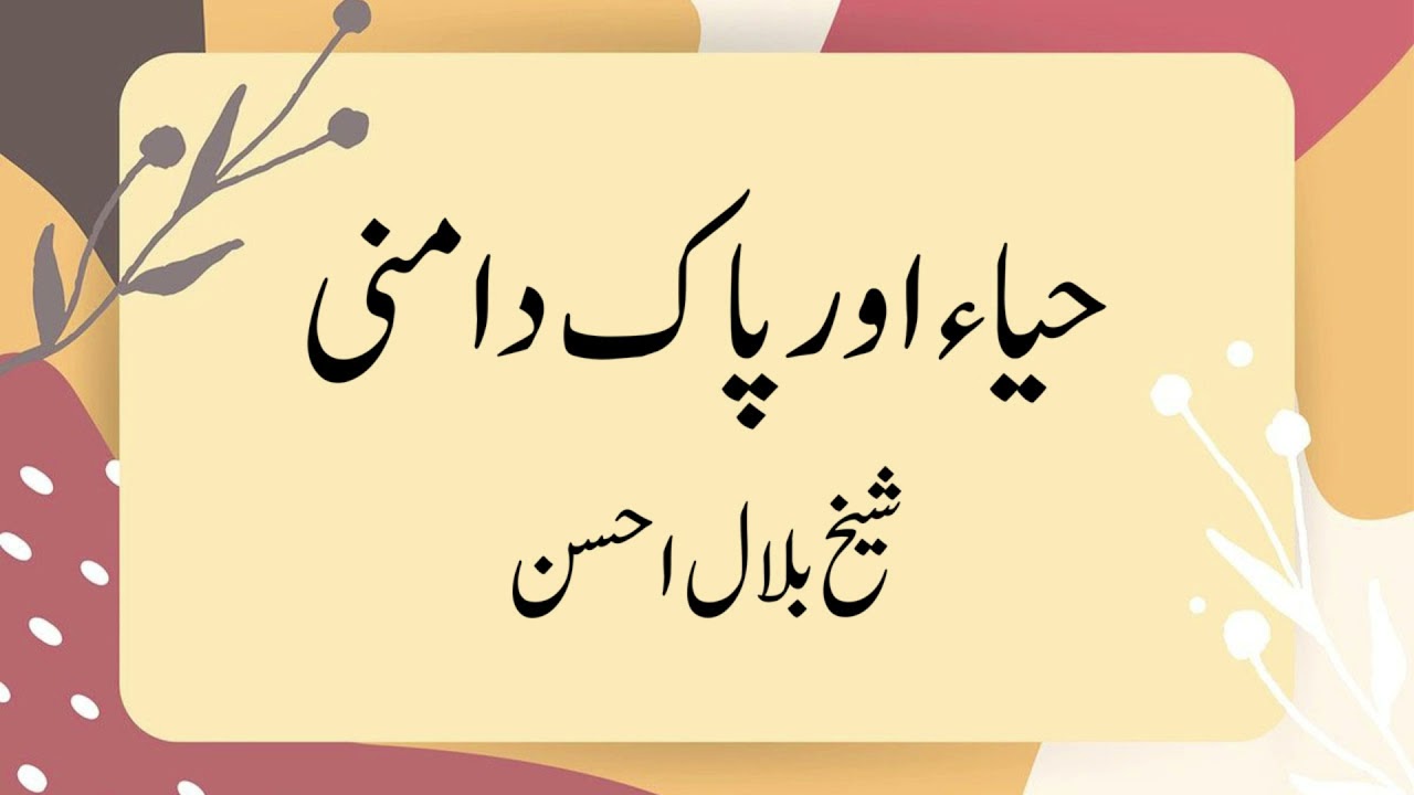 Haya aur Pakdamani - Islahi Bayan