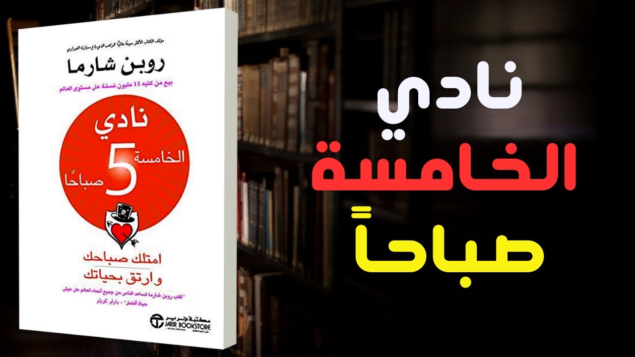 ملخص كتاب نادي الخامسة صباحا للكاتب روبن شارما | أطلق العنان لإمكاناتك