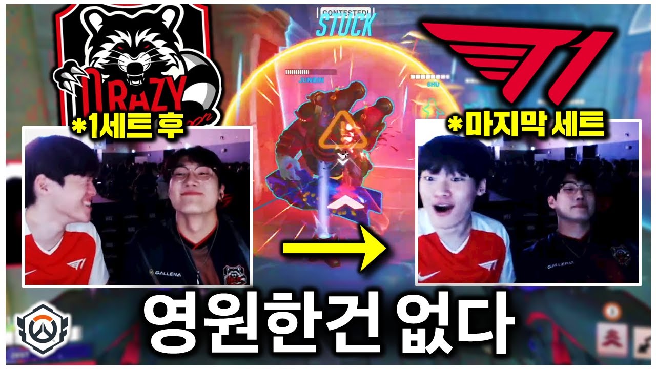 '절대'라는건 없습니다...이제 확실한 강팀이라 부를 수 있는 T1 | 오버워치 OWCS WEEK2 DAY3 T1 vs CR