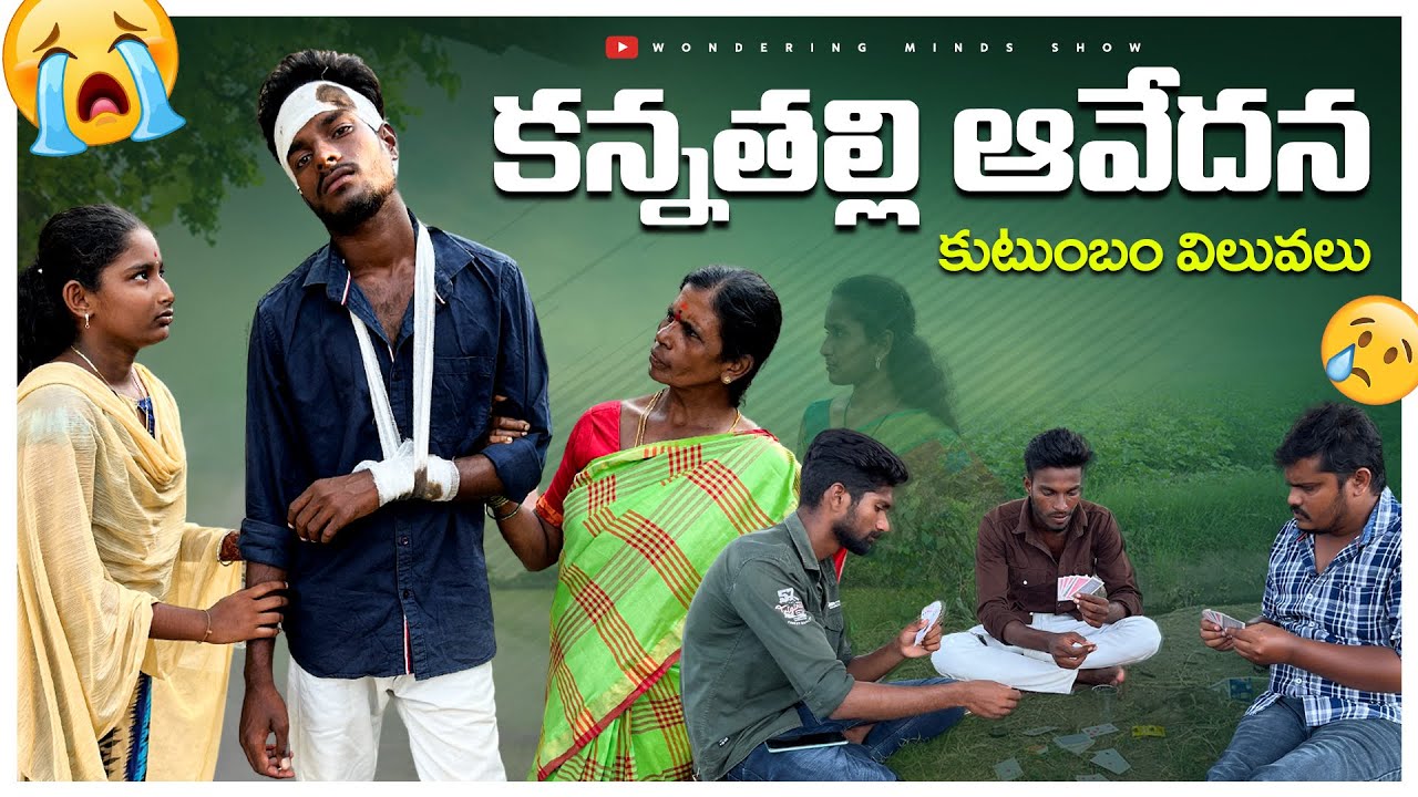 కన్నతల్లి ఆవేదన 😭|కుటుంబం విలువలు 🙏 #telugushortfilms #emotional #motherslove #wonderingminds #sad