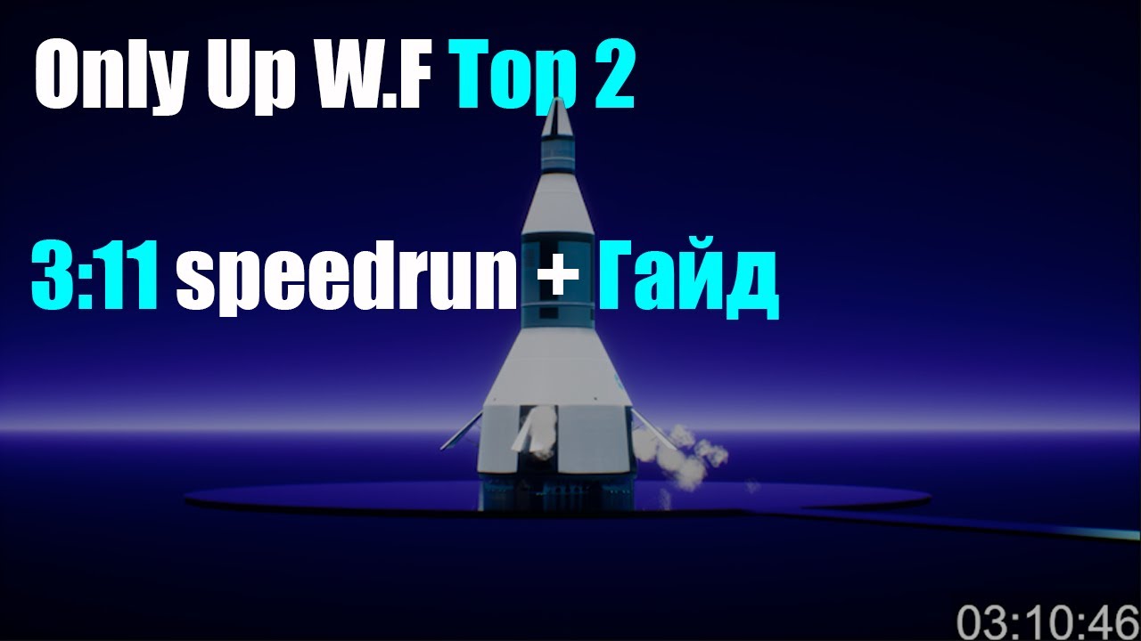 (Speedrun+Гайд) Only Up With Friends: 3m11s (подробный гайд в описании.)