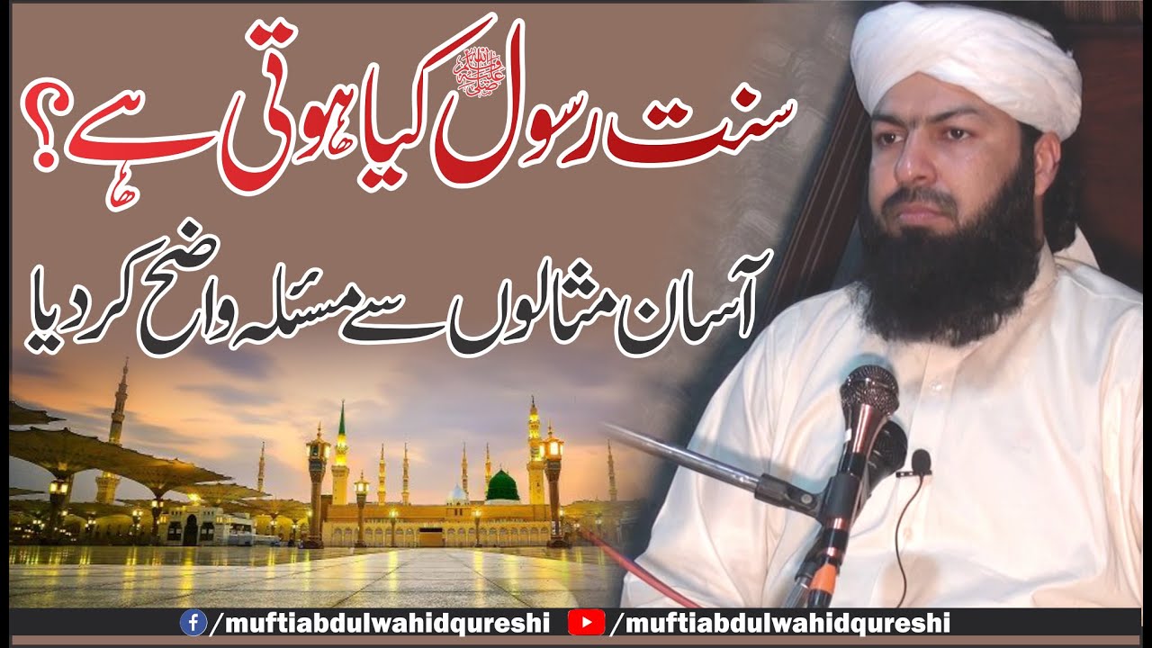 Sunnat E Rasool ﷺ  Kia Hoti Hai ? | Mufti Abdul Wahid Qureshi