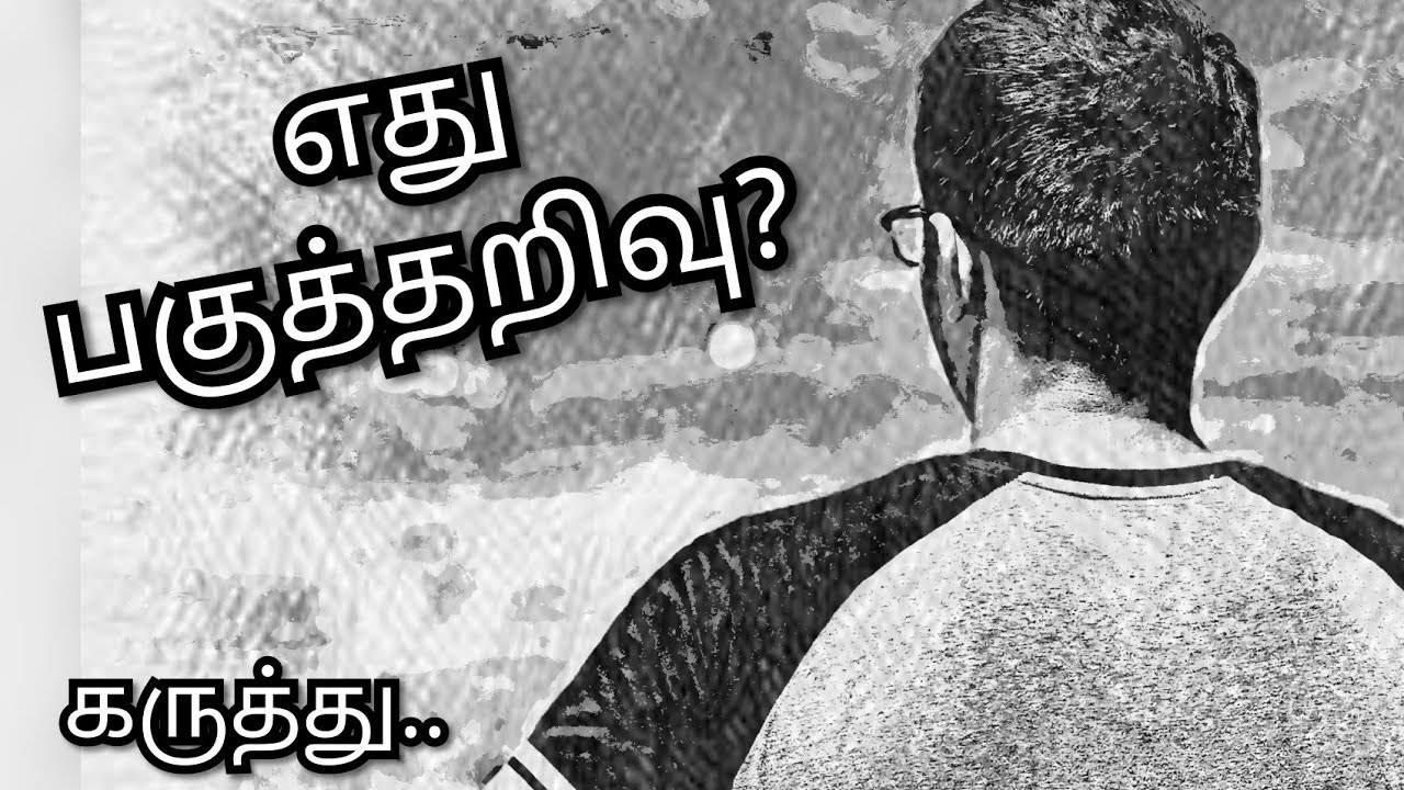 எது பகுத்தறிவு ?   |  யார் தமிழர்கள் ?  |  Rationalism explained in Tamil