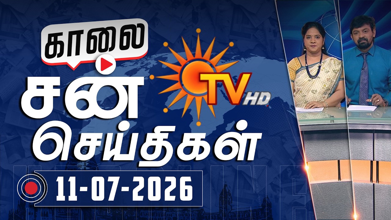 Sun Seithigal | சன் காலை செய்திகள் | 11-07-2026 | Morning News | Sun News