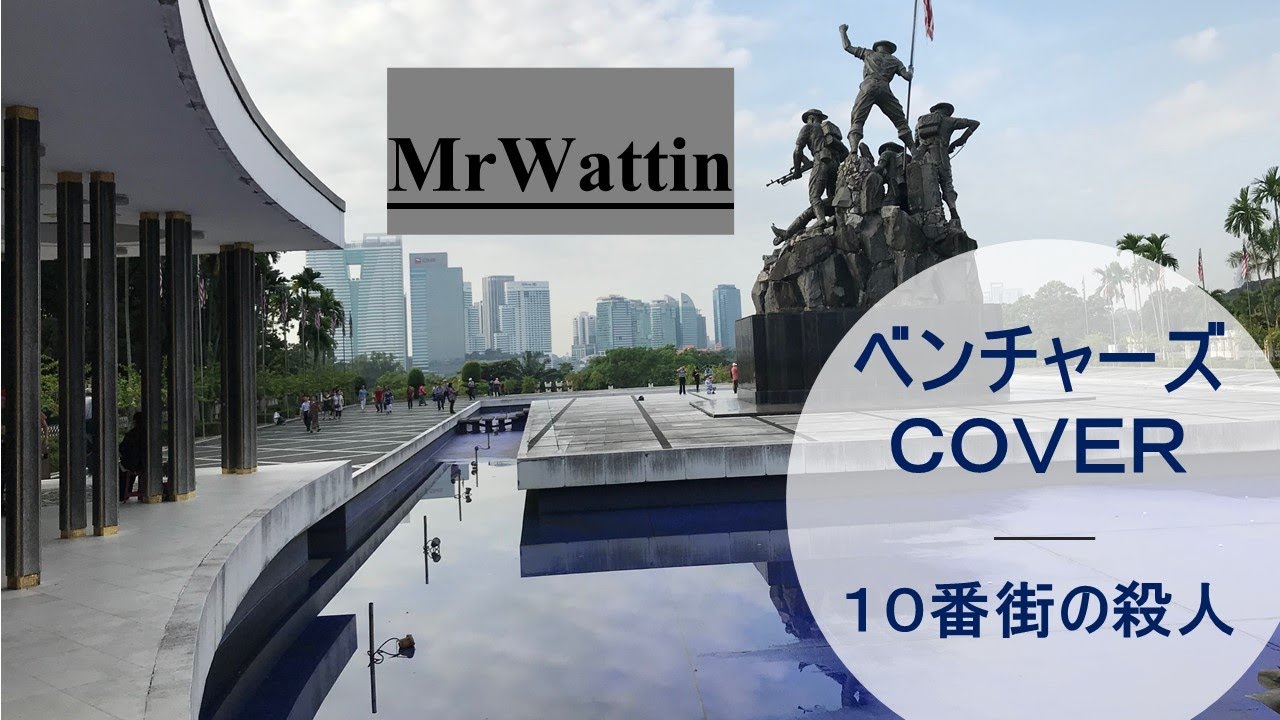 2019 09 28１０番街の殺人　ワッチンの音楽　MrWattin
