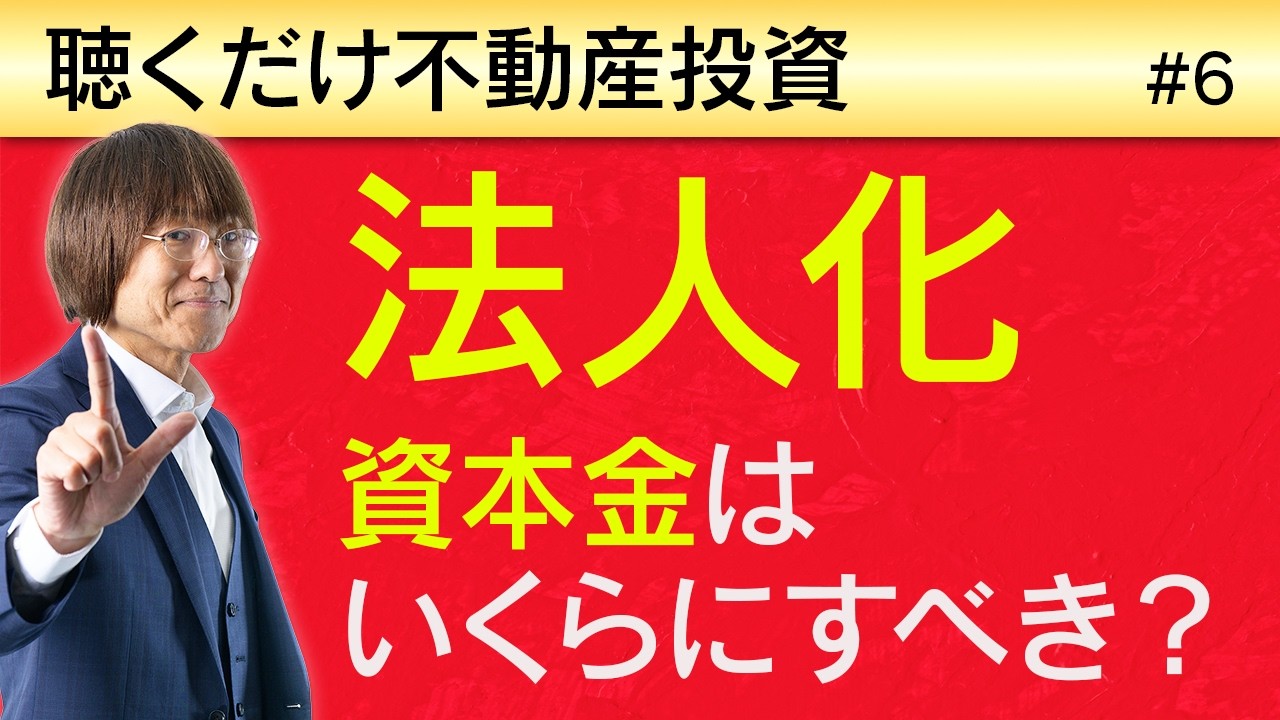 【不動産投資の法人化】資本金はいくらにすべき？ ｜ 聴くだけ不動産投資 #6