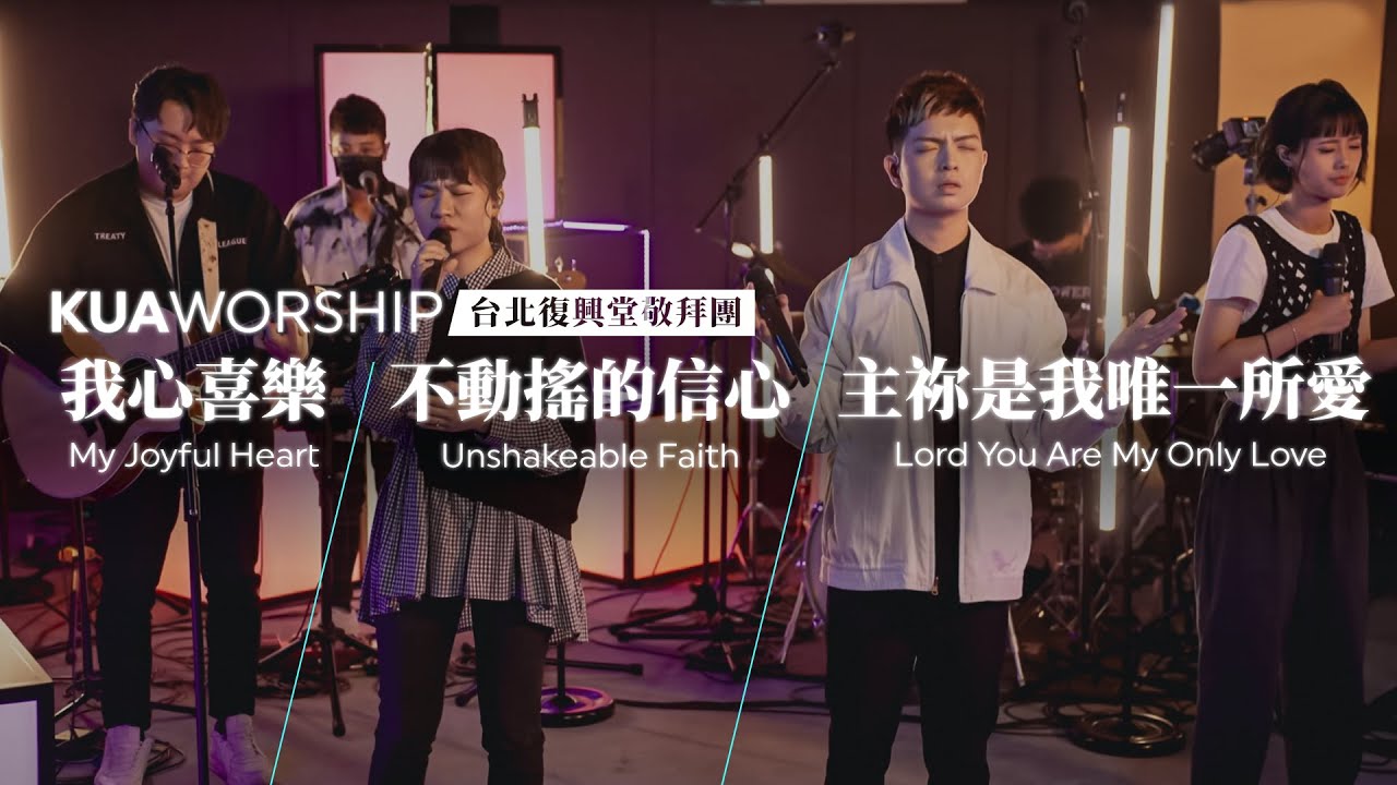 KUA WORSHIP【我心喜樂 / 不動搖的信心 / 主祢是我唯一所愛】台北復興堂敬拜團