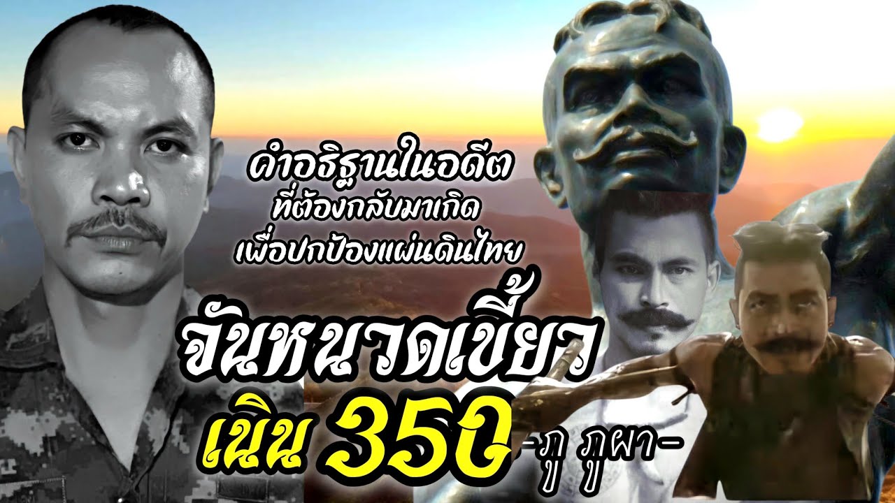 จันหนวดเขี้ยว(จ่าเริง)​เนิน350​ #สดุดีทหารกล้า  -​  ภู​ ภูผา​ [Official​ MV]​ 