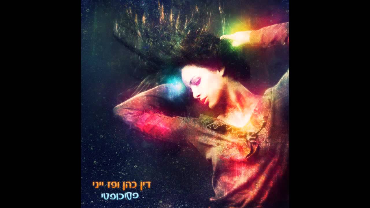דין כהן ופז ייני - פסיכופטי (תזיזי את התחת) ♫