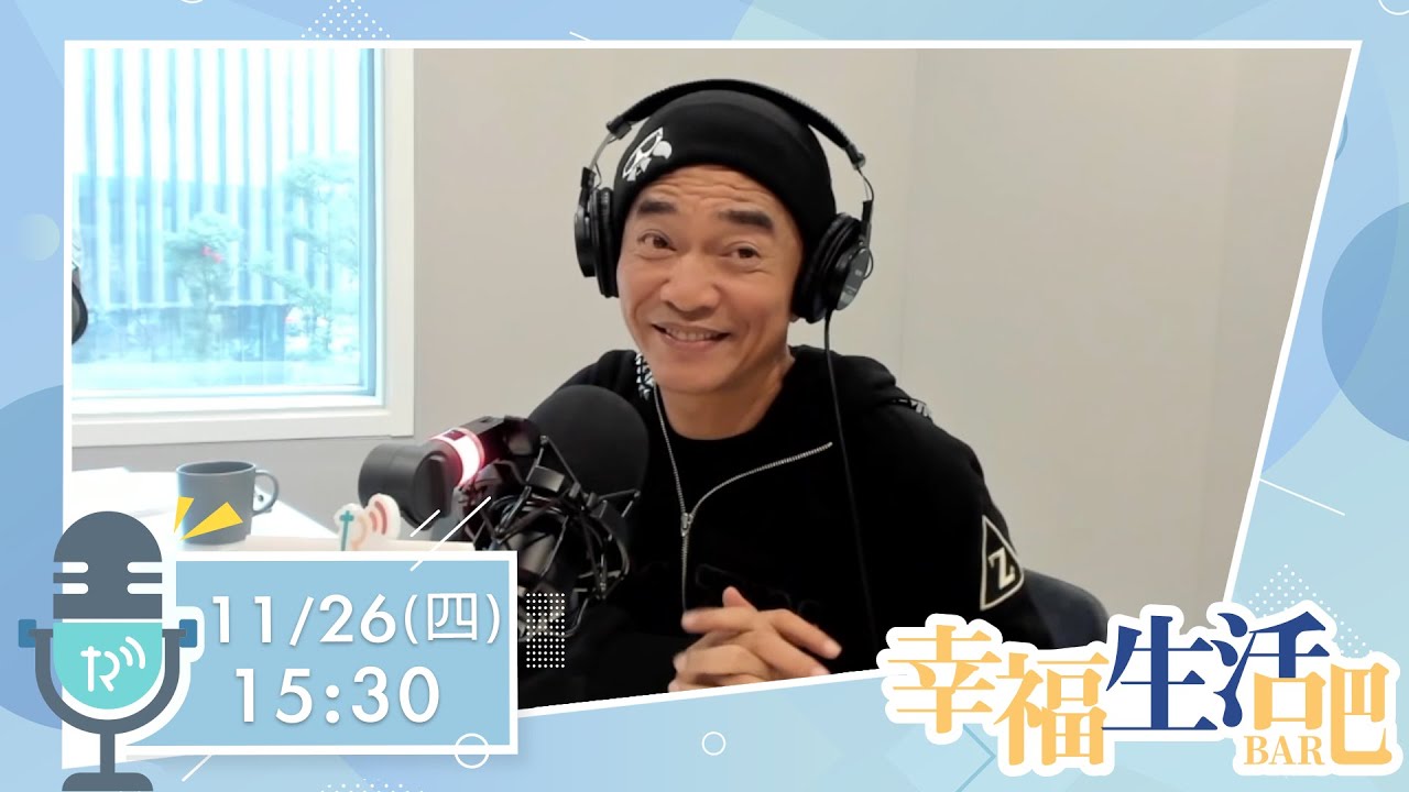 《幸福生活Bar》吳宗憲：本土天王來囉！(上）【幸福電台】