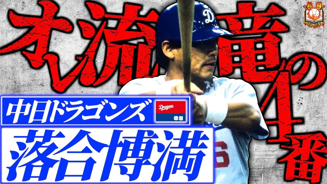 【いちろくご】球界の先駆者、落合博満の中日時代を語りつくす