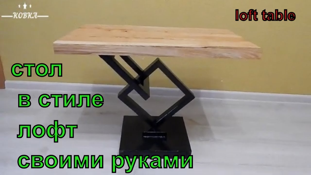 журнальный столик в стиле лофт своими руками (loft furniture)