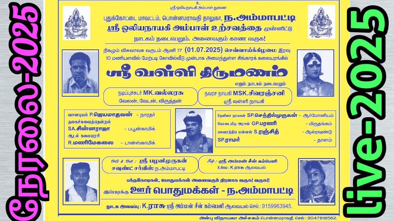 🔴நேரலை | ந.அம்மாபட்டி | K.ராசு அமைப்பில் | ஸ்ரீ.வள்ளி திருமணம் நாடகம் 01.07.2025