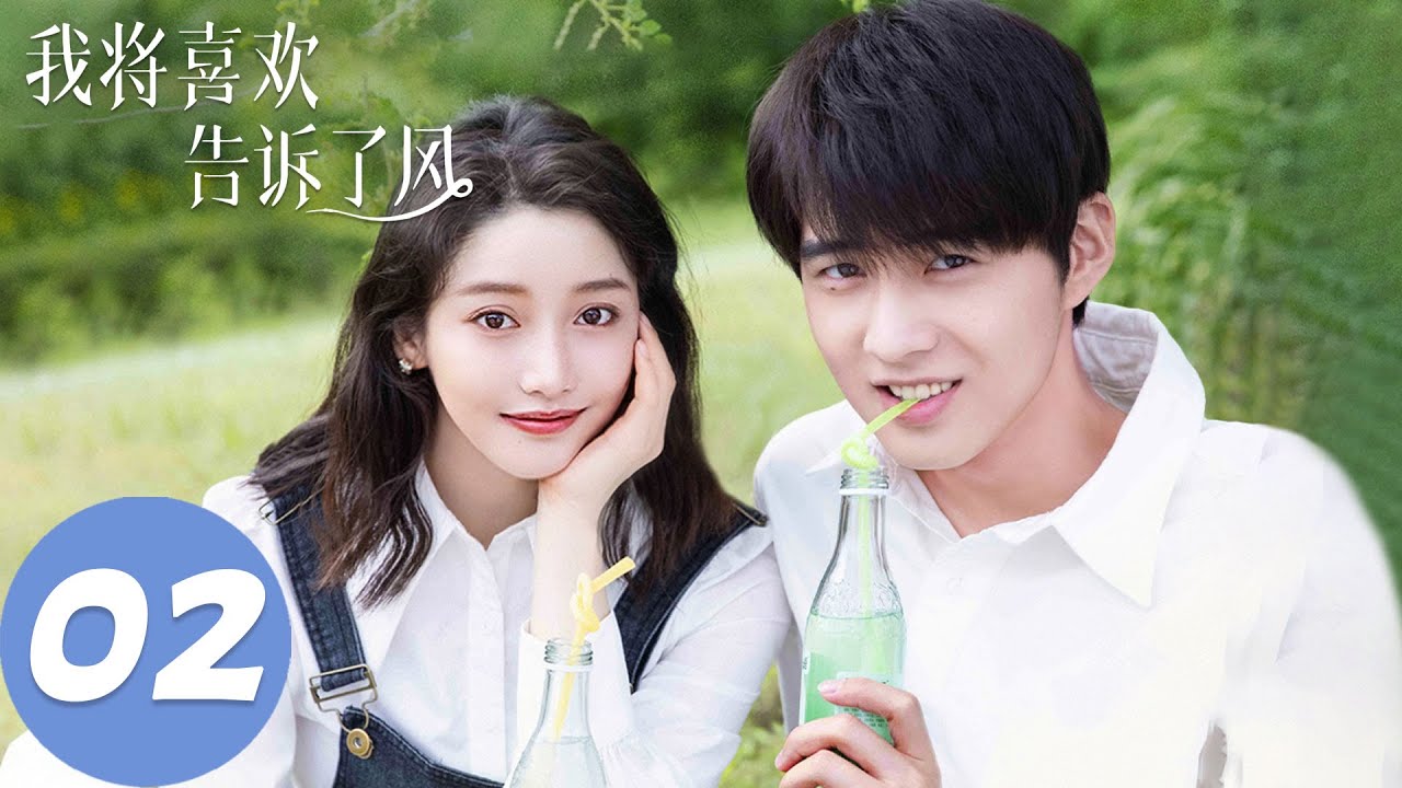 ENG SUB【我将喜欢告诉了风 Chasing the Wind】EP02 有些事，不是光靠喜欢就可以的（姜贞羽、古子成）