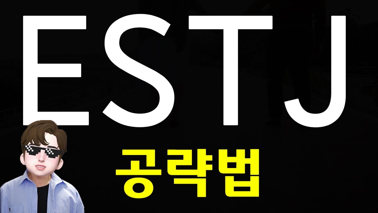 ESTJ 연애 공략 - 소개팅, 모임 할 때 엣티제 특징 (SUB)
