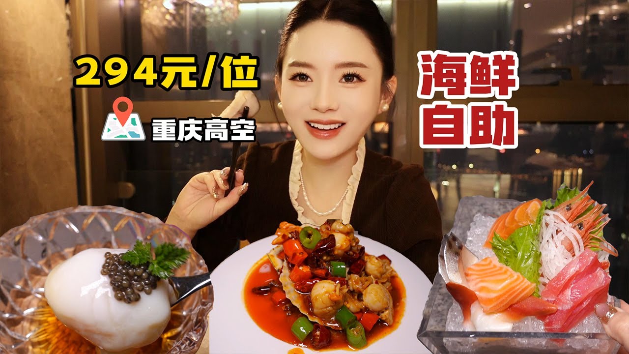 重庆高空吃294元的海鲜放题，展台和点菜相结合的形式。 海鲜还可以选择三种不同的风味现场烹饪，喜欢～