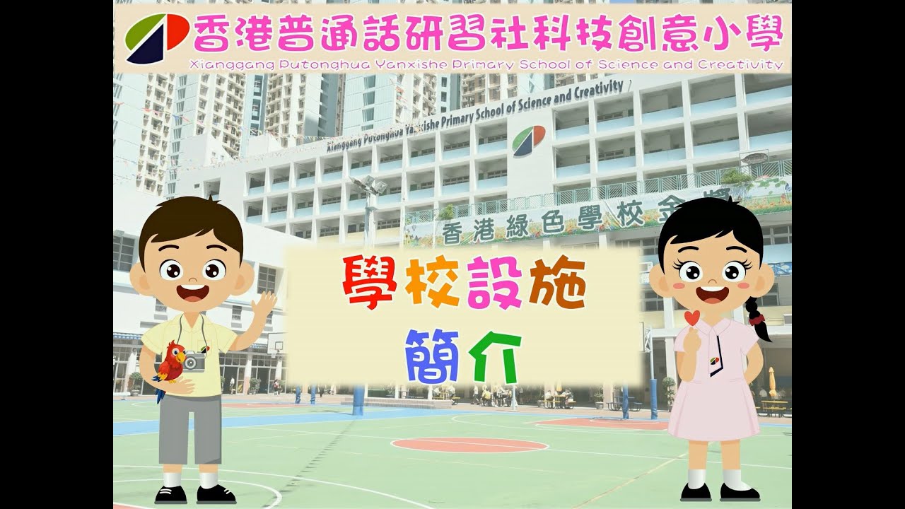 學校設施簡介