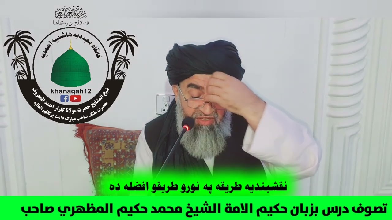 مکتوبات امام رباني 21مکتوب شپږم درس د  نقشبندي طريقې متعلق بزبان الشيخ محمد حکيم المظهري صاحب