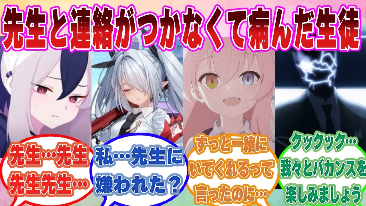 【SS】「休日には生徒に返信をしないように…だって？」先生と連絡がつかなくなった結果、メンタルが病みに病んだ生徒たちに対する反応集【ブルアカ/まとめ/反応集】