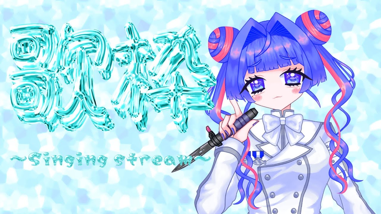 【#歌枠 #singingstream 】寝る前にちょっと歌わせてくれや【#女性Vtuber  】