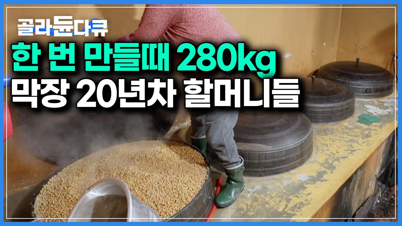 산골짜기로 시집온 할머니 셋이 20년간 막장에 진심이면 생기는 일｜한국기행｜#골라듄다큐