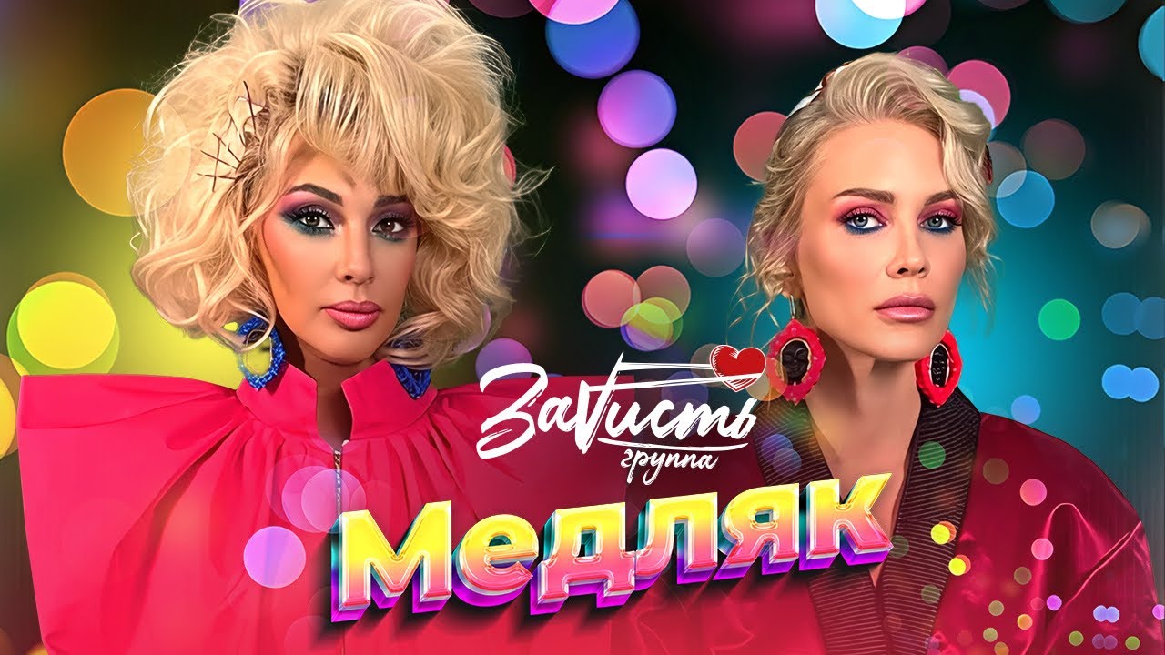 ЗаVисть - Медляк